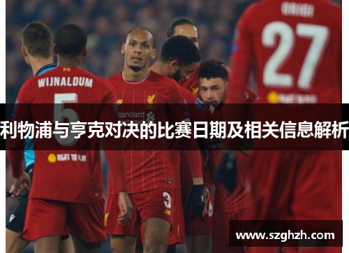 利物浦与亨克对决的比赛日期及相关信息解析
