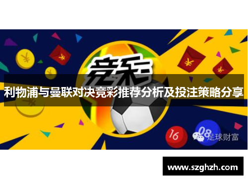 利物浦与曼联对决竞彩推荐分析及投注策略分享