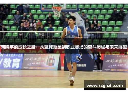 刘晓宇的成长之路：从篮球新星到职业赛场的奋斗历程与未来展望