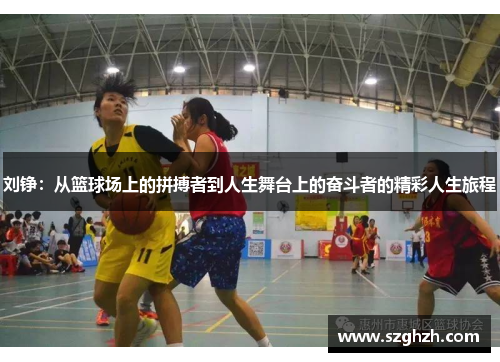 刘铮：从篮球场上的拼搏者到人生舞台上的奋斗者的精彩人生旅程