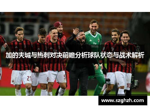 加的夫城与热刺对决前瞻分析球队状态与战术解析