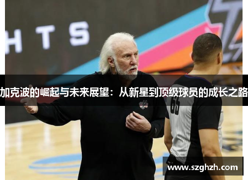 加克波的崛起与未来展望：从新星到顶级球员的成长之路