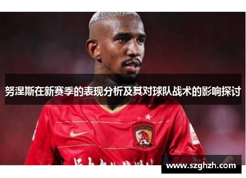 努涅斯在新赛季的表现分析及其对球队战术的影响探讨