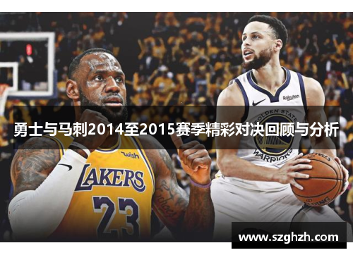 勇士与马刺2014至2015赛季精彩对决回顾与分析