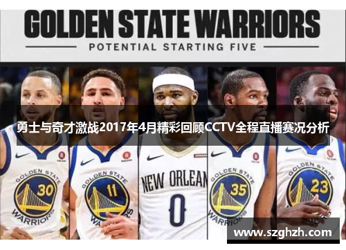 勇士与奇才激战2017年4月精彩回顾CCTV全程直播赛况分析