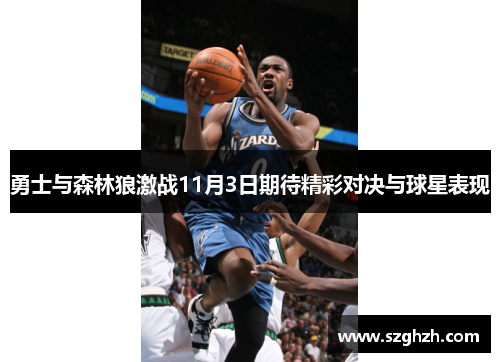 勇士与森林狼激战11月3日期待精彩对决与球星表现
