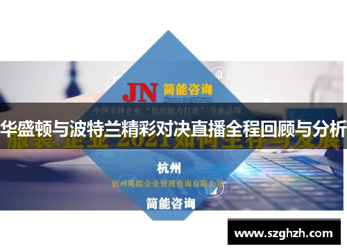 华盛顿与波特兰精彩对决直播全程回顾与分析