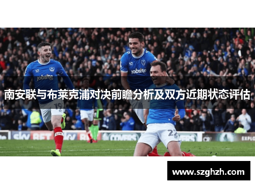 南安联与布莱克浦对决前瞻分析及双方近期状态评估