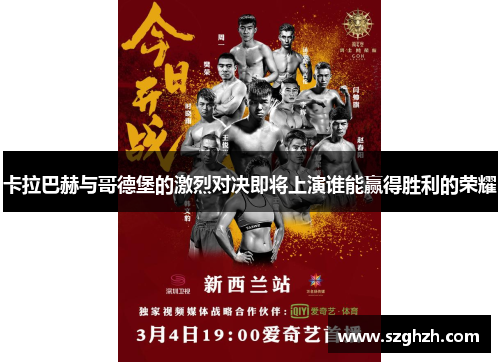 卡拉巴赫与哥德堡的激烈对决即将上演谁能赢得胜利的荣耀