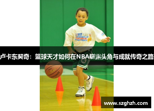 卢卡东契奇：篮球天才如何在NBA崭露头角与成就传奇之路