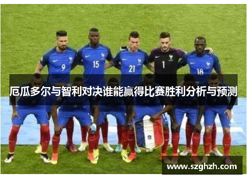 厄瓜多尔与智利对决谁能赢得比赛胜利分析与预测