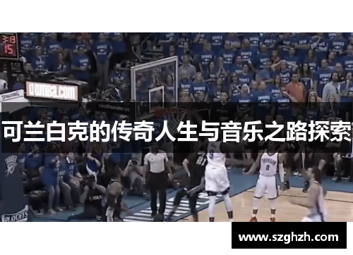 可兰白克的传奇人生与音乐之路探索