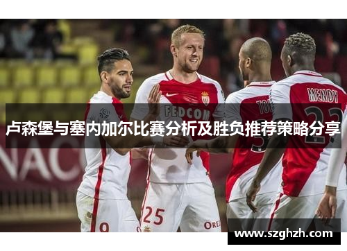 卢森堡与塞内加尔比赛分析及胜负推荐策略分享