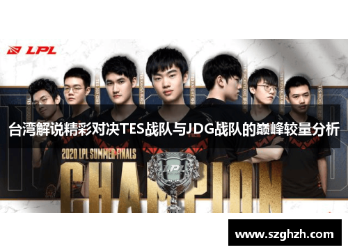 台湾解说精彩对决TES战队与JDG战队的巅峰较量分析