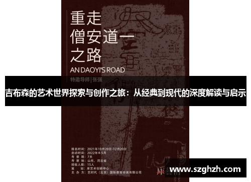 吉布森的艺术世界探索与创作之旅：从经典到现代的深度解读与启示
