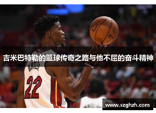吉米巴特勒的篮球传奇之路与他不屈的奋斗精神
