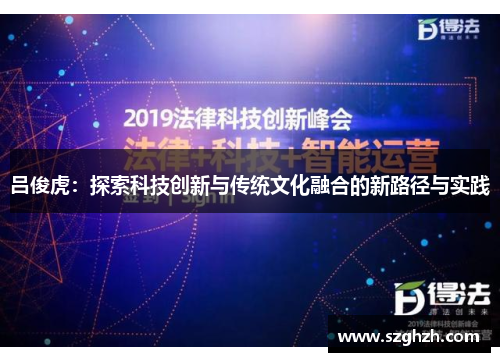 吕俊虎：探索科技创新与传统文化融合的新路径与实践