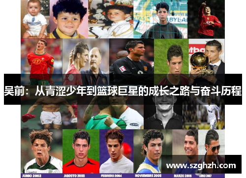 吴前：从青涩少年到篮球巨星的成长之路与奋斗历程
