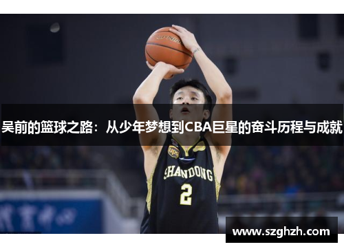 吴前的篮球之路：从少年梦想到CBA巨星的奋斗历程与成就