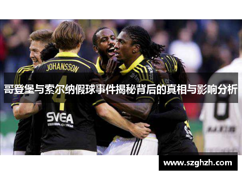 哥登堡与索尔纳假球事件揭秘背后的真相与影响分析