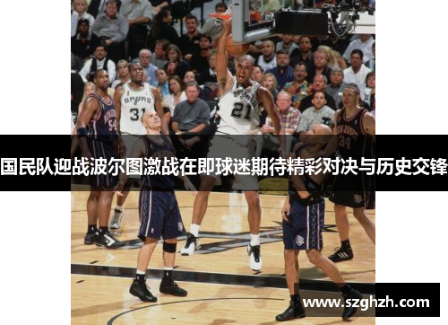 国民队迎战波尔图激战在即球迷期待精彩对决与历史交锋