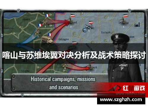 喀山与苏维埃翼对决分析及战术策略探讨