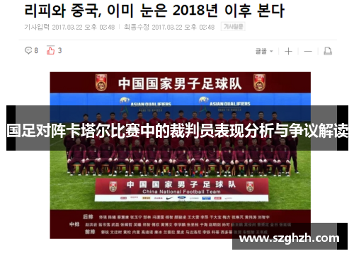 国足对阵卡塔尔比赛中的裁判员表现分析与争议解读