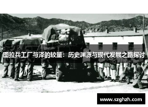 图拉兵工厂与泽的较量：历史渊源与现代发展之路探讨