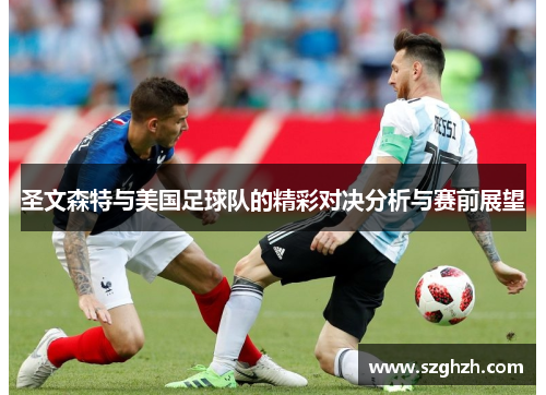 圣文森特与美国足球队的精彩对决分析与赛前展望
