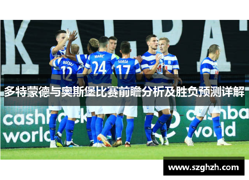 多特蒙德与奥斯堡比赛前瞻分析及胜负预测详解