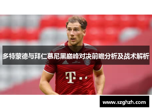 多特蒙德与拜仁慕尼黑巅峰对决前瞻分析及战术解析