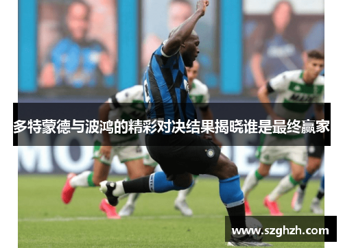 多特蒙德与波鸿的精彩对决结果揭晓谁是最终赢家