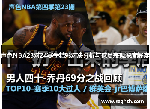 声色NBA23对24赛季精彩对决分析与球员表现深度解读