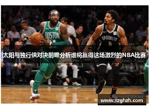 太阳与独行侠对决前瞻分析谁将赢得这场激烈的NBA比赛