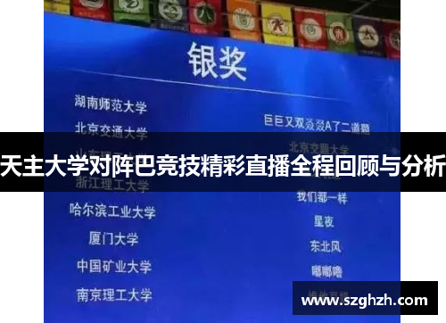 天主大学对阵巴竞技精彩直播全程回顾与分析