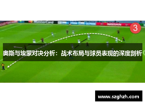 奥斯与埃蒙对决分析：战术布局与球员表现的深度剖析