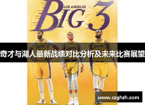 奇才与湖人最新战绩对比分析及未来比赛展望