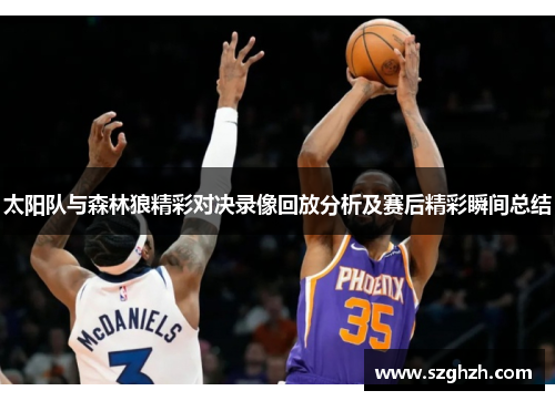 太阳队与森林狼精彩对决录像回放分析及赛后精彩瞬间总结