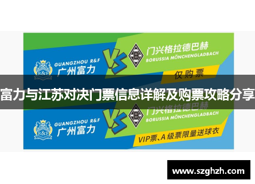富力与江苏对决门票信息详解及购票攻略分享