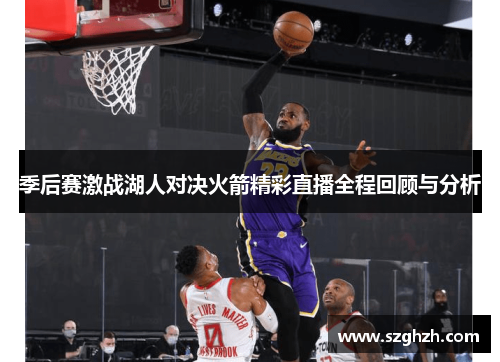 季后赛激战湖人对决火箭精彩直播全程回顾与分析