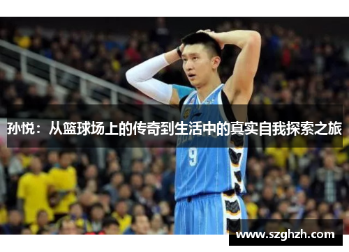 孙悦：从篮球场上的传奇到生活中的真实自我探索之旅