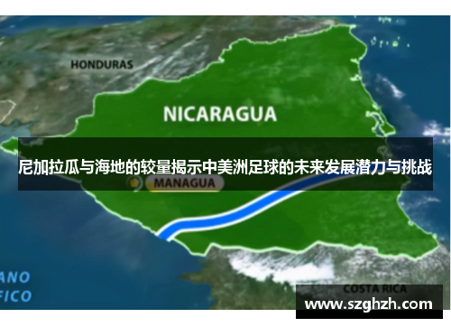 尼加拉瓜与海地的较量揭示中美洲足球的未来发展潜力与挑战