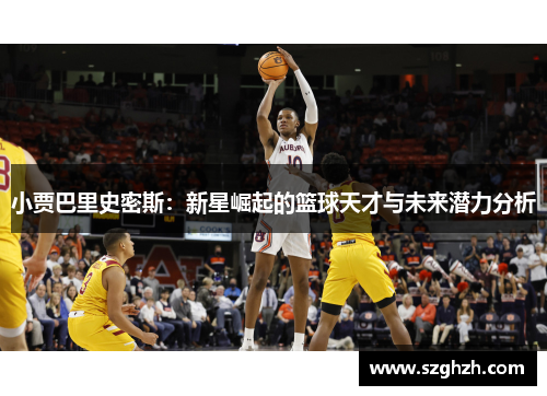 小贾巴里史密斯：新星崛起的篮球天才与未来潜力分析