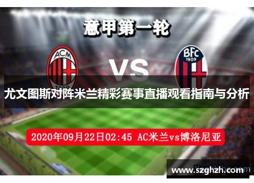 尤文图斯对阵米兰精彩赛事直播观看指南与分析