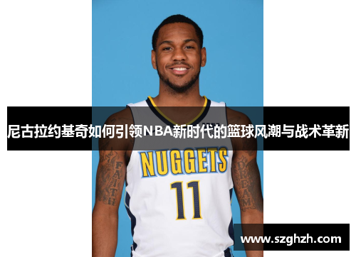 尼古拉约基奇如何引领NBA新时代的篮球风潮与战术革新