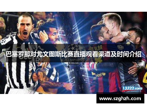 巴塞罗那对尤文图斯比赛直播观看渠道及时间介绍