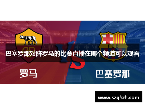 巴塞罗那对阵罗马的比赛直播在哪个频道可以观看