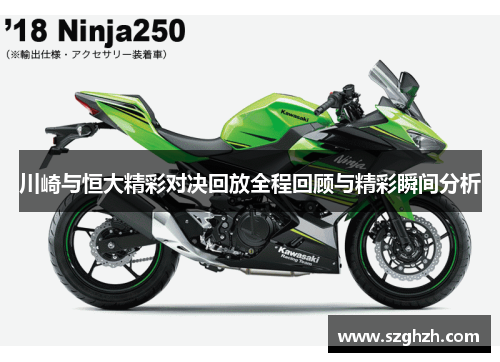 川崎与恒大精彩对决回放全程回顾与精彩瞬间分析