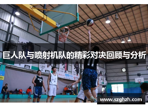 巨人队与喷射机队的精彩对决回顾与分析