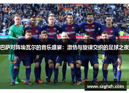 巴萨对阵埃瓦尔的音乐盛宴：激情与旋律交织的足球之夜